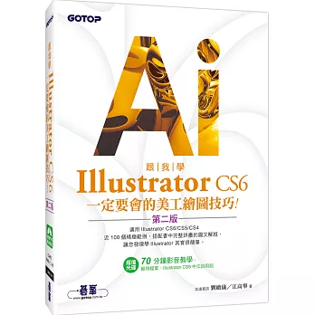 跟我學Illustrator CS6:定要會的美工繪圖技巧(第二版)適用CS6/CS5/CS4(附試用版、範例檔與教學影片)