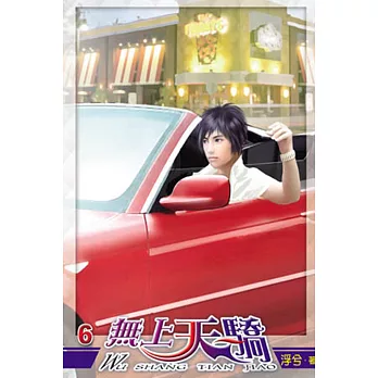 無上天驕06