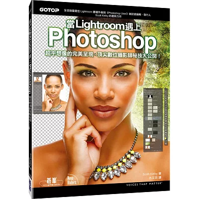 當Lightroom遇上Photoshop:超乎想像的完美呈現,頂尖數位攝影師秘技大公開!