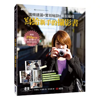 寫給新手的攝影書:購機建議x實拍秘訣x後製編修