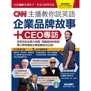 CNN主播教你說英語:企業品牌故事+CEO專訪【書+1片DVD-ROM電腦互動光碟(含朗讀MP3功能)】