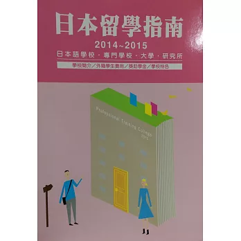 日本留學指南2014-2015