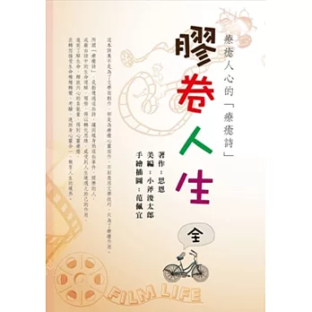 膠卷人生:療癒人心的「療癒詩」