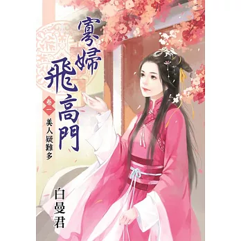美人疑難多:寡婦飛高門卷一