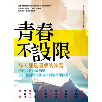 青春不設限,每天都是圓夢的練習:學校沒教的成功學,由13位台灣大師分享經驗帶領圓夢!