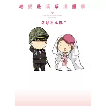 老婆是萌系漫畫家