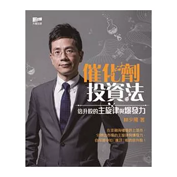 催化劑投資法:倍升股的主旋律與爆發力