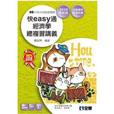 升科大四技-快easy通經濟學總複習講義 (2015年最新版)(附解答本、速記達人)