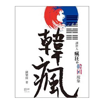韓瘋:讓世人瘋狂的韓國現象