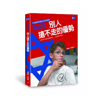 教孩子,別人搶不走的優勢:不給標準答案的以色列教育