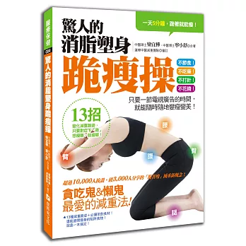 驚人的消脂塑身跪瘦操