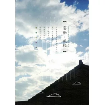 雲動.風輕:雲林社造回憶錄.102年