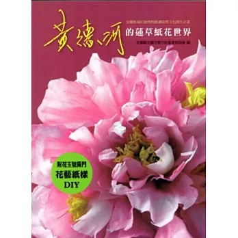 黃德河的蓪草紙花世界