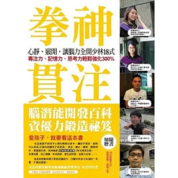 拳神貫注,心靜、竅開,讓腦力全開少林18式:專注力、記憶力、思考力輕鬆強化300%