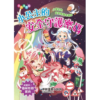 小公主的安全守護密碼:小學生的安全常識充電站(漫畫版)
