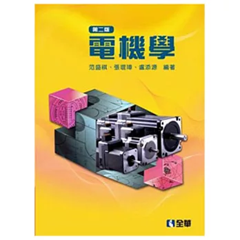 電機學(第二版)