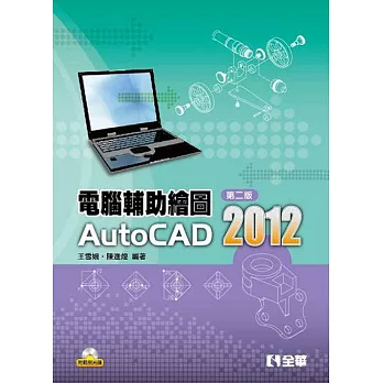 電腦輔助繪圖AutoCAD 2012(第二版)(附範例光碟)