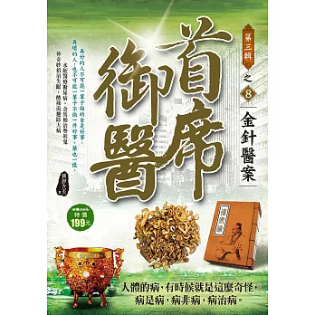 首席御醫Ⅲ之8【金針醫案】