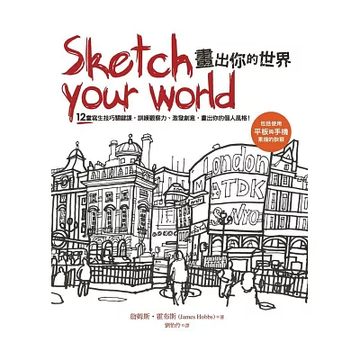 Sketch your world畫出你的世界:12堂寫生技巧關鍵課,訓練觀察力、激發創意,畫出你的個人風格!