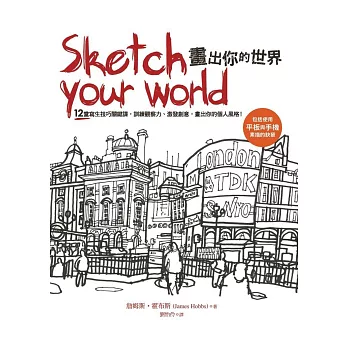 Sketch your world畫出你的世界：12堂寫生技巧關鍵課，訓練觀察力、激發創意，畫出你的個人風格！
