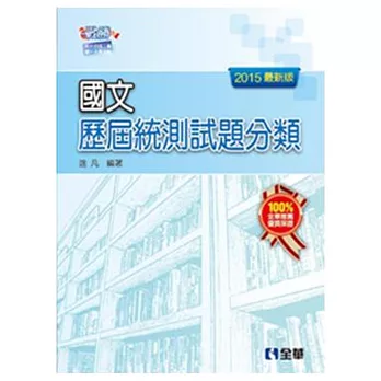 升科大四技-國文歷屆統測試題分類(2015最新版)