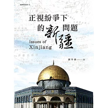 正視紛爭下的新疆問題