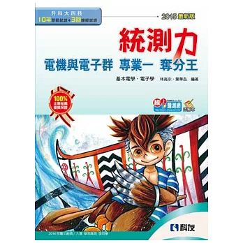 升科大四技-統測力-電機與電子群專業一奪分王(2015最新版)(附詳解本)