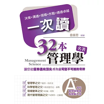 一次讀 32本管理學名著:決策、溝通、領導、作戰,通通卓越!