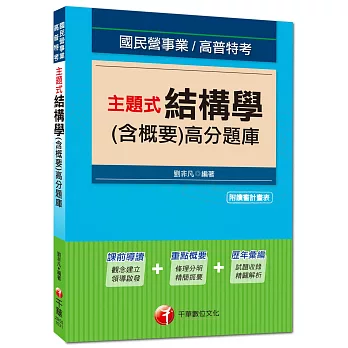 國民營事業、高普特考:主題式結構學(含概要)高分題庫