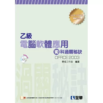 乙級電腦軟體應用術科過關秘訣(2014最新版)(附應檢資料、範例光碟)