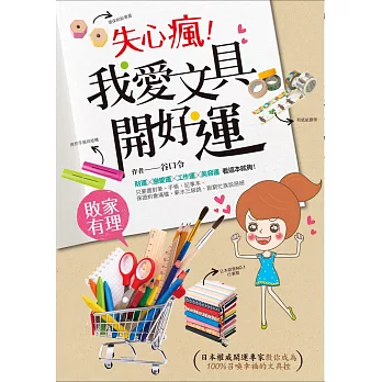 失心瘋!我愛文具,開好運