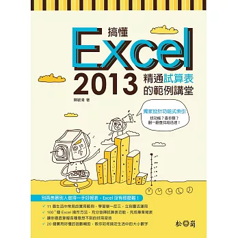 搞懂Excel 2013:精通試算表的範例講堂