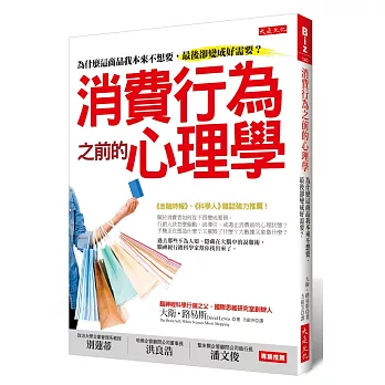 消費行為之前的心理學:為什麼這商品我本來不想要,最後卻變成好需要?