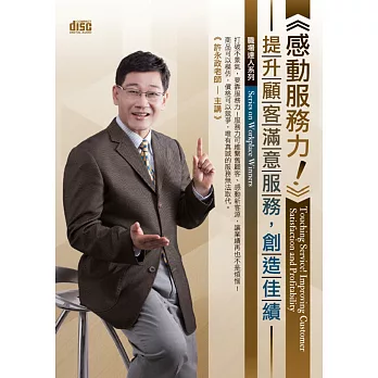 感動服務力!:提升顧客滿意服務,創造佳績(無書,附2CD)