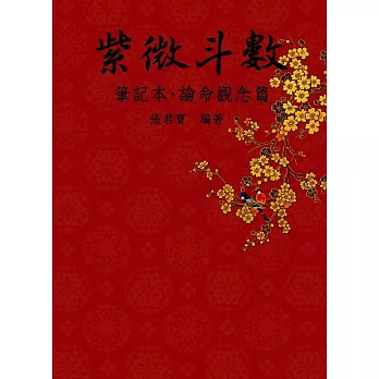 紫微斗數筆記本.論命觀念篇