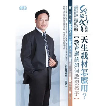 天生我材怎麼用?:教育應該如何啟發孩子(無書,附2CD)