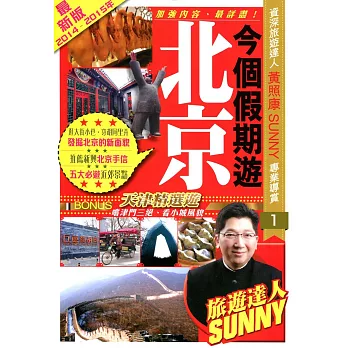 今個假期遊北京(2014-15年最新版)