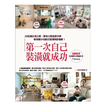 第一次自己裝潢就成功:20位屋主找工班、發包工程血淚分享,教你錢少也能打造漂亮舒適家