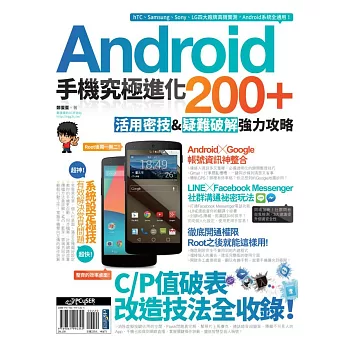 Android手機究極進化200+:活用密技&疑難破解強力攻略