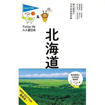北海道(六版):人人遊日本系列1