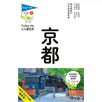 京都(六版):人人遊日本系列2