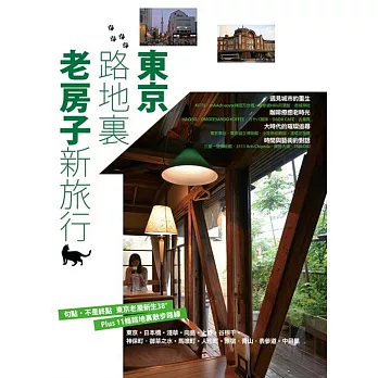 東京路地裏:老房子新旅行