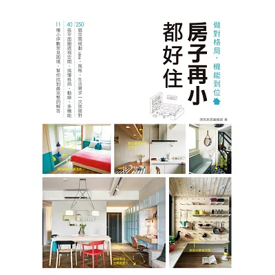 房子再小都好住 做對格局,機能到位