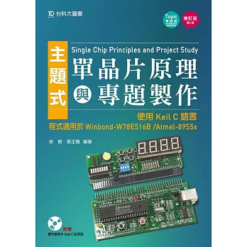 主題式單晶片原理與專題製作:使用Keil C語言 程式適用於Winbond-W78E516B /Atmel-89S5x(增訂版)(第四版)