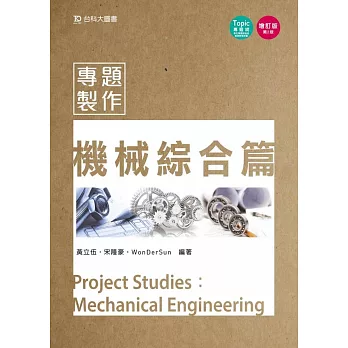 專題製作:機械綜合篇(修訂版)(第二版)