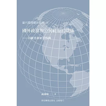 國外政黨與公民社會的關係:以歐美和東亞為例