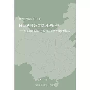 國防科技政策探討與研究:以系統觀點探討兩岸軍力平衡發展動態模式