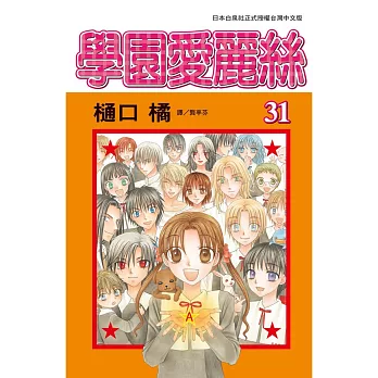 學園愛麗絲 31 完