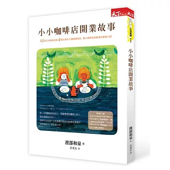 小小咖啡店開業故事:15家日本咖啡店與4家台灣本土連鎖咖啡店經營者的創業心路