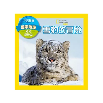 國家地理幼幼探險家:雪豹的冒險(中英雙語)